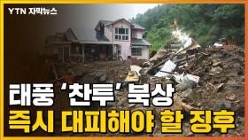 [자막뉴스] 태풍 '찬투' 북상...즉시 대피해야 할 징후