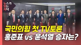 [뉴있저] 국민의힘 첫 TV토론...홍준표 vs 윤석열 승자는?
