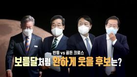 [영상] 루비콘강 건넌 '이낙연'...반등 vs 골든크로스