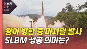 [뉴있저] 우리 군, 세계 7번째 SLBM 발사 성공...왕이 방한 날 미사일 쏜 北