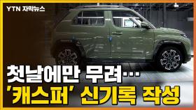 [자막뉴스] 역대 최대...신차 '캐스퍼' 신기록 작성