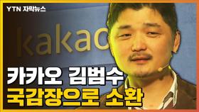 [자막뉴스] 카카오 김범수 의장 3년 만에 국감장으로