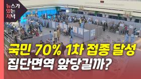 [뉴있저] '전 국민 70% 1차 접종' 목표 달성...의미는?