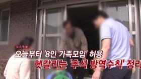 [YTN 실시간뉴스] 오늘부터 '8인 가족모임' 허용...헷갈리는 '추석 방역수칙' 정리