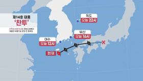 제주도 근접한 뒤 북동진...남해안 바람 강해져