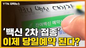 [자막뉴스] 2차 접종 남았다면...오늘부터 잔여백신으로도 가능