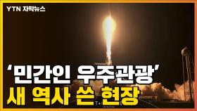 [자막뉴스] 차원이 다른 우주여행...스페이스X, 새 역사 썼다