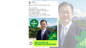 문 대통령, 유엔 SDG 팝업 캠페인 참여...