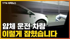 [자막뉴스] 얌체 운전 차량, 결국 이렇게 잡혔습니다