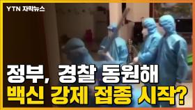 [자막뉴스] 집에 들이닥친 경찰...무력으로 백신 강제 접종?