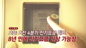 [YTN 실시간뉴스] 오늘 오전 4분기 전기요금 발표...8년 만에 전기요금 인상 가능성