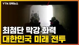 [자막뉴스] 최첨단 기술로 무장...대한민국 미래 전투 체계 '아미 타이거4.0' 공개