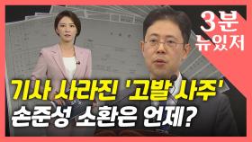 [뉴있저] 언론에서 사라진 '고발사주' 의혹?...조성은, 윤석열·김웅 고소