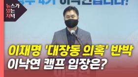 [뉴있저] 이재명 '대장동 의혹' 조목조목 반박...이낙연 캠프 입장은?