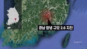 경남 창녕서 규모 2.6 지진...주변 지역 '진도 4' 흔들림