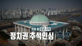[영상] '수박 논쟁'·첫 예능 출연, 정치권 추석 민심 사냥