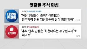[더뉴스-더인터뷰] 여야, 추석 민심은 내 편?...'대장동' 공방 치열