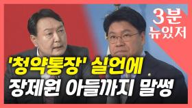 [뉴있저] 윤석열, '청약통장' 실언 논란에 장제원 아들 물의까지 이중고?