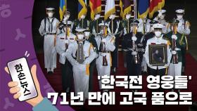 [15초뉴스] '한국전 영웅들' 71년 만에 고국 품으로
