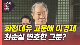 [뉴있저] 이경재도 '화천대유' 법률고문...