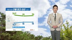 [날씨] 주말 내내 구름 많고 선선...큰 일교차 주의