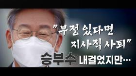 [뉴스큐] 민주당 호남 경선 D-1...명·낙 지지율 요동