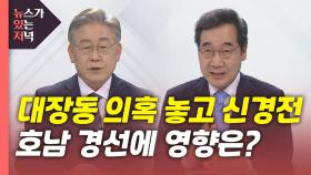[뉴있저] 호남 경선 앞두고 '불꽃 토론회'...윤석열 '청약통장' 발언 논란