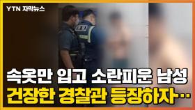 [자막뉴스] 전철역서 속옷만 입고 소란피우던 남성, 건장한 경찰관 등장하자...