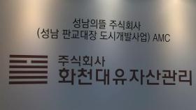 화천대유 '전주'의 자금원은 SK 최기원...
