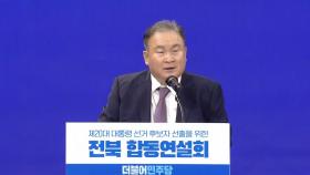 [현장영상] 민주당 전북 경선 최종 결과 발표...이재명 54.55％·이낙연 38.48