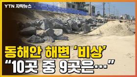 [자막뉴스] 상황 나빠진 동해안 해변 