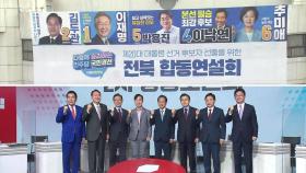 민주당, 전북에서 2차 '호남대전'...국민의힘, 3차 TV 토론회