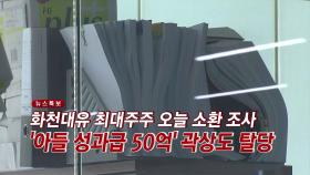 [YTN 실시간뉴스] 화천대유 최대주주 오늘 소환 조사...'아들 성과급 50억' 곽상도 탈당