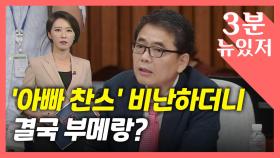 [뉴있저] 조국 딸 장학금은 뇌물이라더니...50억 퇴직금은?