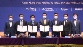 [경북] 애플, 포항에 세계 최초 제조업 R&D센터 설립