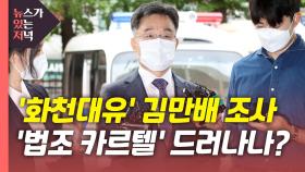 [뉴있저] '화천대유' 김만배 경찰 조사...'법조 카르텔' 실체 드러날까?