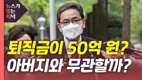 [뉴있저] 대리급 퇴직금이 50억?...아버지 곽상도와 무관할까?