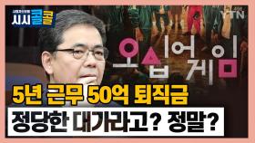 [시청자브리핑 시시콜콜] 곽상도 아들 화천대유 5년 근무 퇴직금이 50억, 과중한 업무의 정당한 대가라고?