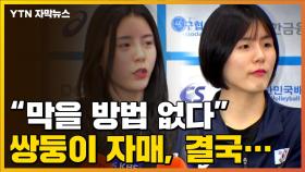 [자막뉴스] 이재영·이다영 쌍둥이 자매, 결국...배구협회로 온 통보