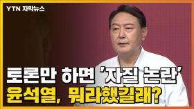 [자막뉴스] 토론만 하면 '자질 논란'...윤석열, 뭐라했길래?