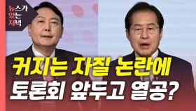 [뉴있저] 오늘밤 여야 TV토론에서 격돌...관전 포인트는?