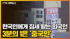 [자막뉴스] '부동산 쇼핑' 나선 외국인...임대 사업자 1위 '중국인'