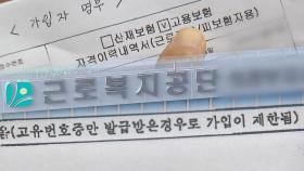 [제보는Y] 고용 보험료 3년 냈는데...