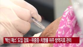 [YTN 실시간뉴스] '백신 패스' 도입 검토...위중증·치명률 위주 방역지표 관리