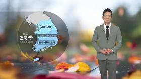 [날씨] 내일 전국에 가을비...벼락 동반한 국지성 호우