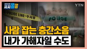 [시청자브리핑 시시콜콜] '사람 잡는 층간소음! 내가 가해자일 수도'