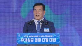 [부산] 2030 부산월드엑스포 유치 결의대회