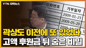 [자막뉴스] 곽상도 이전에 또 있었다...'고액 후원금' 뒤 숨은 비밀