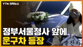 [자막뉴스] 정부서울청사 앞에 운구차...울분 터뜨린 사람들