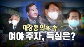 [영상] 대장동 의혹, 4인 득실은?